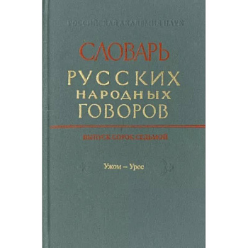 Словарь русских народных говоров. Выпуск 46. Тычак - Ужоля Словарь русских народных говоров. Выпуск 46. Тычак - Ужоля