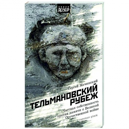 Великая Отечественная война 1941-1945 гг., книга Тельмановский рубеж. Частная собственность против памяти о Великой Отечественной войне купить по скидке