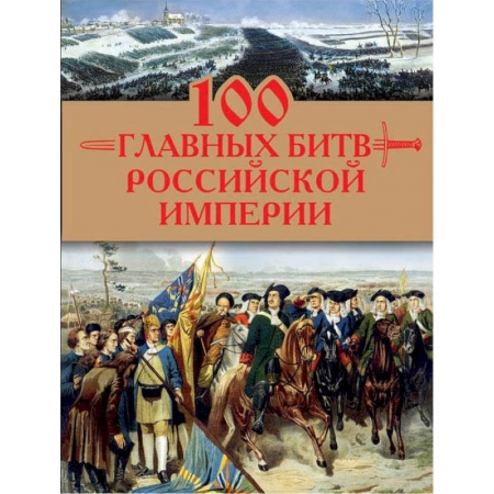 История войн, книга 100 главных битв Российской империи купить по скидке