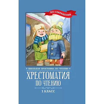 Хрестоматия по чтению: 1 класс: без сокращений     .
