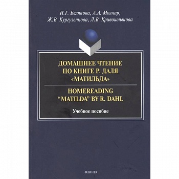 Домашнее чтение по книге Р. Даля «Матильда» Домашнее чтение по книге Р. Даля «Матильда»