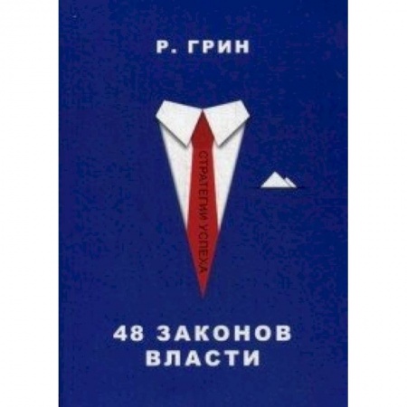 Книги, книга 48 законов власти купить по скидке