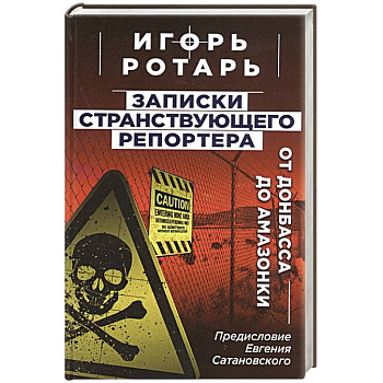 Записки странствующего репортера: От Донбасса до Амазонки Записки странствующего репортера: От Донбасса до Амазонки