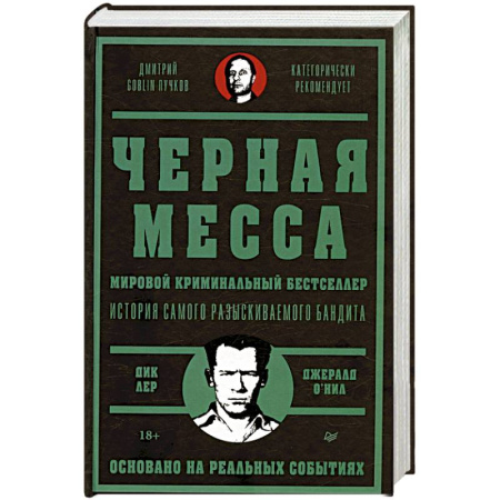 Политика, книга Черная месса Ирландские преступные группировки, ФБР и сделка с дьяволом купить по скидке