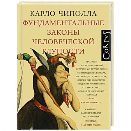 Эссе, письма, очерки, книга Фундаментальные законы человеческой глупости купить по скидке