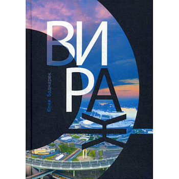 Вираж Вираж