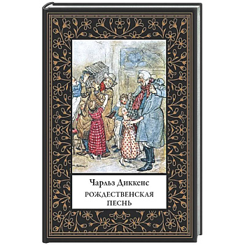 Рождественская песнь