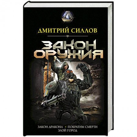 Мистика, ужасы, книга Закон оружия купить по скидке