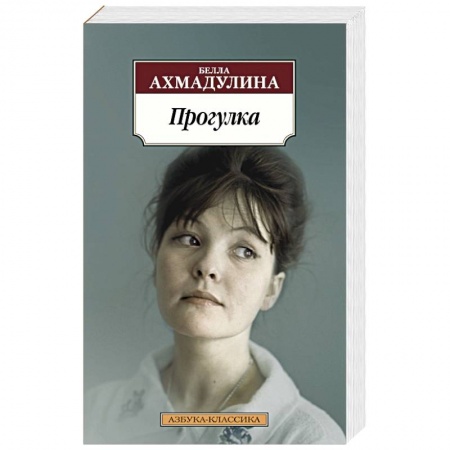 Поэзия, книга Прогулка купить по скидке