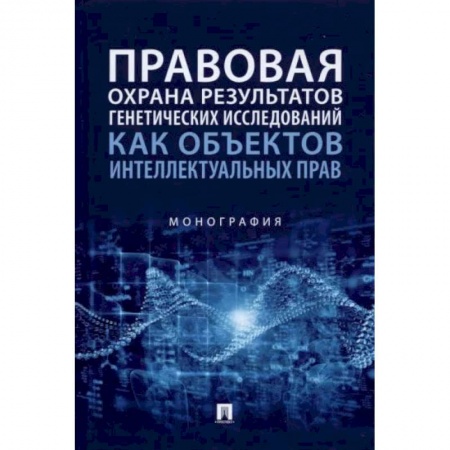 Право. Юриспруденция, книга Правовая охрана результатов генетических исследований как объектов интеллектуальных прав. Монография купить по скидке