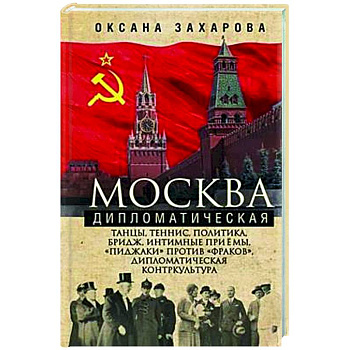 Москва дипломатическая. Танцы, теннис, политика, бридж, интимные приемы, «пиджаки» против «фраков», дипломатическая контркультура… Москва дипломатическая. Танцы, теннис, политика, бридж, интимные приемы, «пиджаки» против «фраков», дипломатическая контркультура…