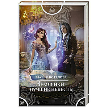 Землянки — лучшие невесты