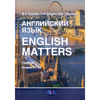 Английский язык. English Matters: Учебник: уровни В1–B2 Английский язык. English Matters: Учебник: уровни В1–B2