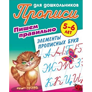 Пишем правильно элементы прописных букв. 5-6 лет Пишем правильно элементы прописных букв. 5-6 лет