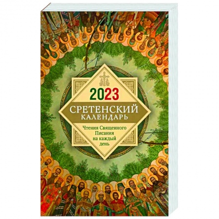 Календари, ежедневники, книга 2023 Сретенский календарь. Чтения Священного Писания купить по скидке