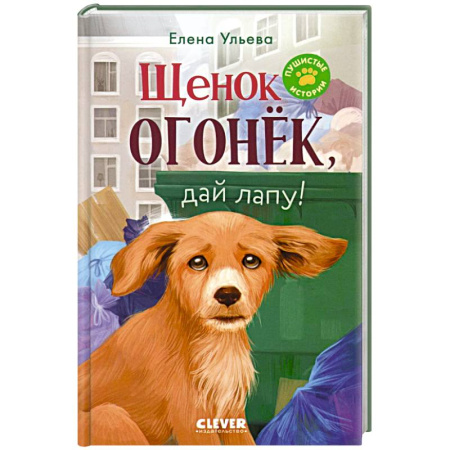 Повести и рассказы о животных, книга Щенок Огонек, дай лапу! купить по скидке