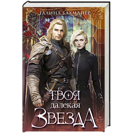 Русское фэнтези, книга Твоя далекая звезда купить по скидке