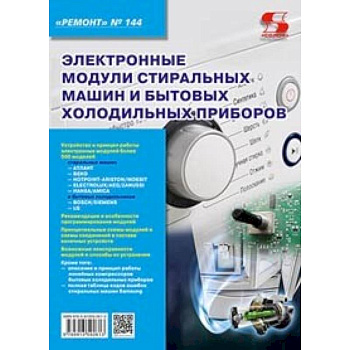 Электронные модули стиральных машин и холодильных приборов. Выпуск 144