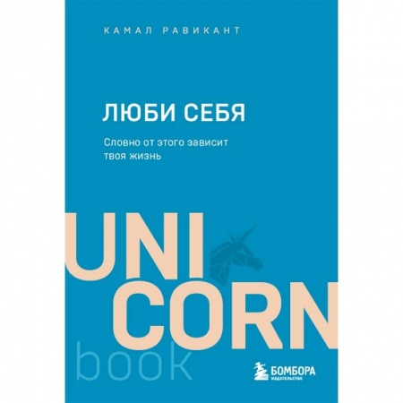 Психология, книга Люби себя. Словно от этого зависит твоя жизнь купить по скидке