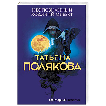 Неопознанный ходячий объект Неопознанный ходячий объект