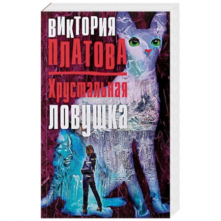 Отечественный женский детектив, книга Хрустальная ловушка купить по скидке