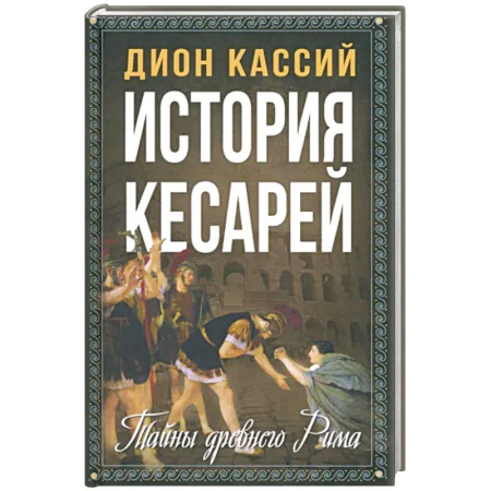Италия, книга История кесарей. Тайны Древнего Рима купить по скидке