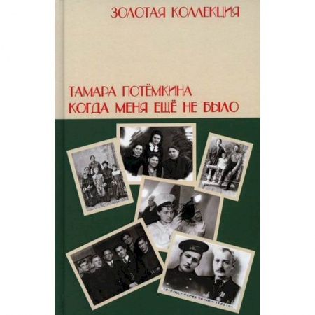 Дневники. Письма. Записки, книга Когда меня еще не было купить по скидке