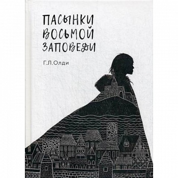 Пасынки восьмой заповеди Пасынки восьмой заповеди