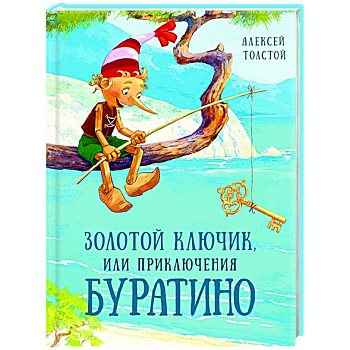 Золотой ключик, или Приключения Буратино