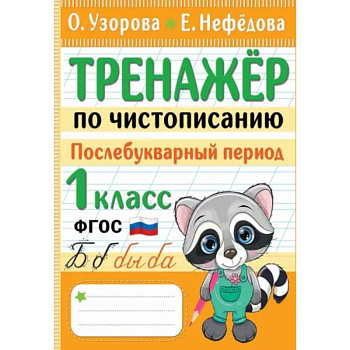 Тренажер по чистописанию. Послебукварный период. 1 класс Тренажер по чистописанию. Послебукварный период. 1 класс