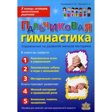 Общие работы по дошкольному обучению, книга Пальчиковая гимнастика: Упражнения на развитие мелкой моторики купить по скидке