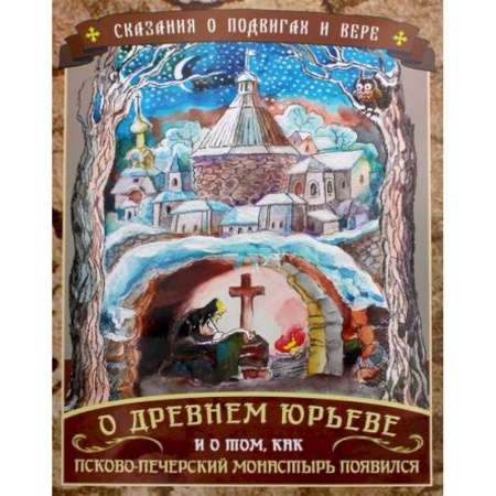 Всемирная история, книга Сказания о подвигах и вере. О Древнем Юрьеве и о том, как Псково-Печерский монастырь появился купить по скидке