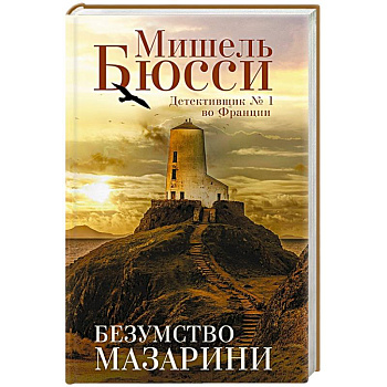 Безумство Мазарини Безумство Мазарини