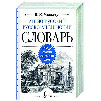 Англо-русский русско-английский словарь: около 500 000 слов Англо-русский русско-английский словарь: около 500 000 слов