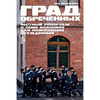 Град обреченных.Честный репортаж о семи колониях для пожизненного осуждения Град обреченных.Честный репортаж о семи колониях для пожизненного осуждения