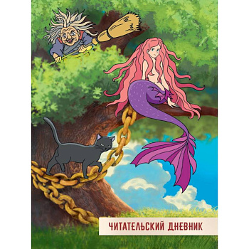 Читательский дневник. У Лукоморья дуб зелёный