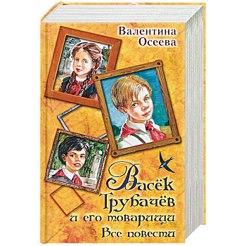 Васек Трубачев и его товарищи. Все повести Васек Трубачев и его товарищи. Все повести