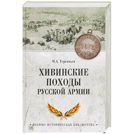 До XIX века, книга Хивинские походы русской армии купить по скидке