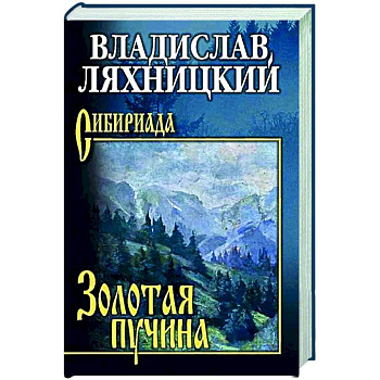 Золотая пучина Золотая пучина