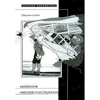 Империя N. Набоков и наследники. Сборник статей Империя N. Набоков и наследники. Сборник статей