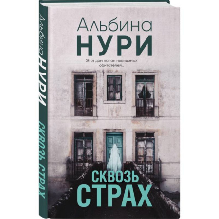Мистика, ужасы, книга Сквозь страх купить по скидке