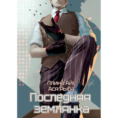 Русское фэнтези, книга Последняя землянка купить по скидке