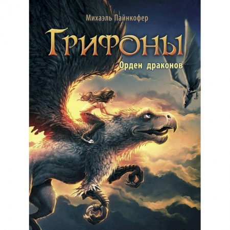 Мистика. Фантастика. Фэнтези, книга Орден драконов купить по скидке