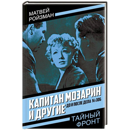 Отечественный мужской детектив, книга Капитан Мозарин и другие. До и после дела № 306 купить по скидке