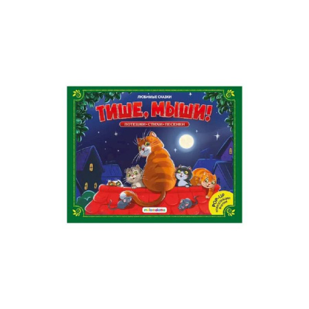 Сказки и истории для малышей, книга Любимые сказки. Тише, мыши! (книжка-панорамка) купить по скидке