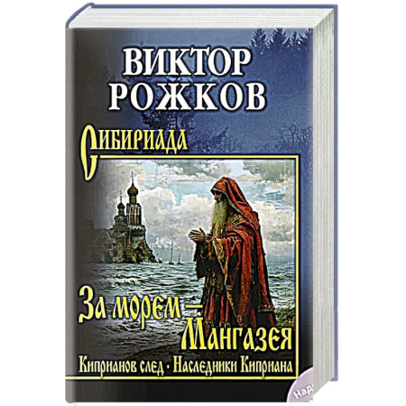 Современная художественная проза, книга За морем - Мангазея. Киприанов след. Наследники Киприана  (12+) купить по скидке
