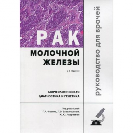 Онкология, книга Рак молочной железы. Морфологическая диагностика и генетика купить по скидке