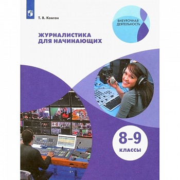 Журналистика для начинающих. 8-9кл Журналистика для начинающих. 8-9кл