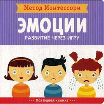 Метод Монтесcори. Эмоции. Развитие через игру Метод Монтесcори. Эмоции. Развитие через игру