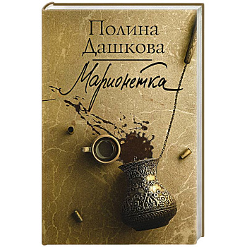 Марионетка Марионетка